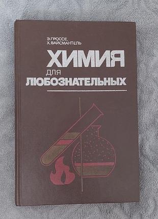 Книга химия для любознательных э. гроссмейстер, х. вайсмантель