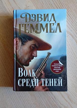 Геммел дэвид  волк среди теней . трилогия в одном томе