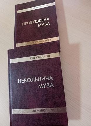 Невольнича муза