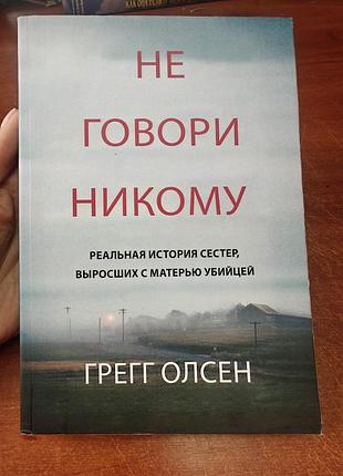 Не говори никому