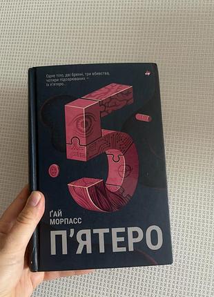 Пʼятеро ґай морпасс