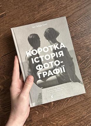Книга «коротка історія фотографіі» іан гейдн сміт