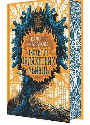 Институт благородных убийств, книга