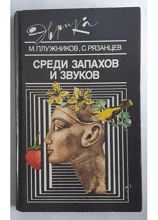 Плужників м. рясанців с. серед запахів і звуків