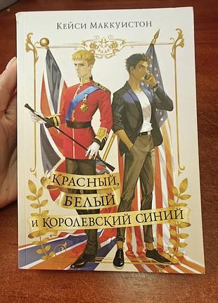 Красный белый и королевский синий