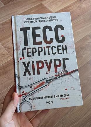 Мировой бестселлер тесс ггерритсен, хирург
стевен кинг