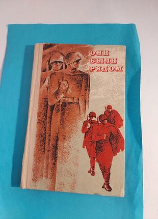 Книга.  они были рядом. воспоминания ветеранов. лот 154