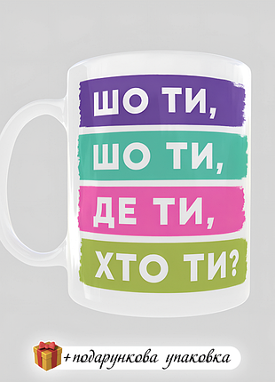 🎁подарок чашка "шо ты шо ты где ты" прикольная надпись подруге куми вторую куму сестре