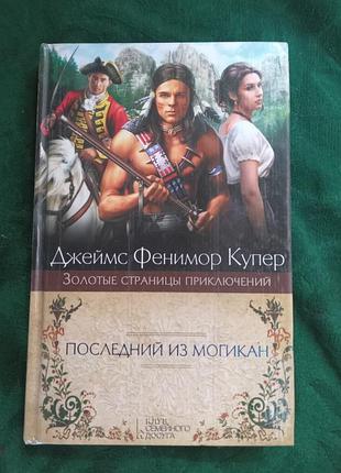 Джеймс фенимор купер последний могикан золотые страницы приключений 2013