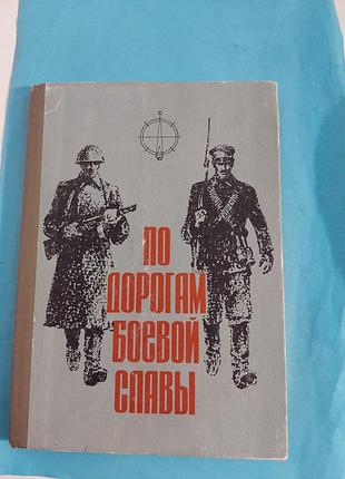Книга. по дорогам  боевой славы. маршруты походов. лот 155.
