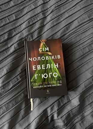 Книга «сім чоловіків евелін гʼюґо», нова