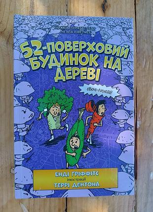 Книга "52-этажный дом на дереве" энди греффикс