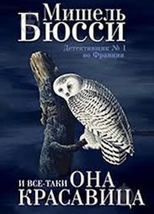 И всё-таки она красавица — мишель бюсси