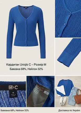 Uniqlo : c — кардиган із бавовняної суміші тонкої в’язки