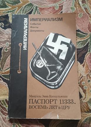 Империализм события факты документы паспорт 1133 8 лет в цру мануэль эвиакаскулирова