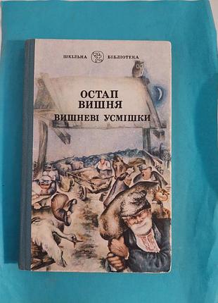 Остап вишня.  вишневі усмішки.  усмішки, фейлетони.нариси. лот 156