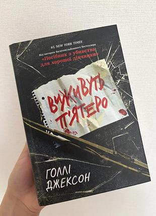 Книга «виживуть пʼятеро»