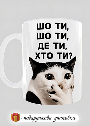 🎁подарок чашка прикольная "шо ты где ты кто ты" кружка подрузи куми коллеге сестре другу