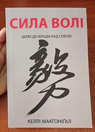 Сила волі шлях до влади над собою