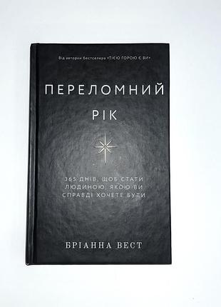 Книга «переломний рік» бріанна вест