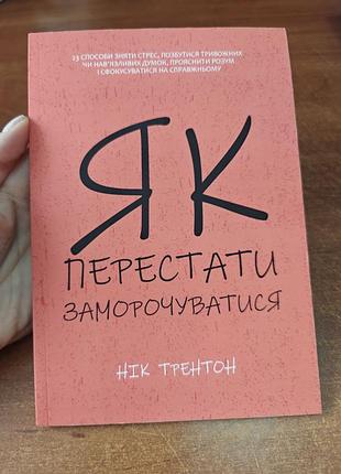 Как перестать заморачиваться