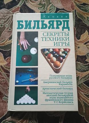 Бильярд секреты техники игры мисуна