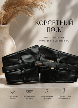 Корсетний широкий чорний пояс з екошкіри
