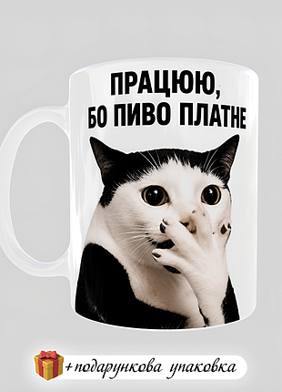 🎁подарок чашка прикольная кружка "работаю, потому что пиво платье" куму вторую куми