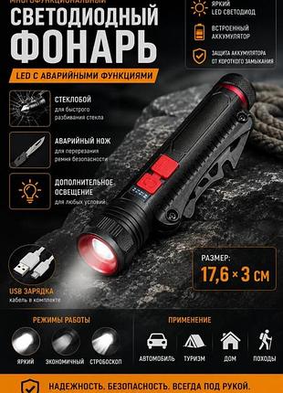 Світлодіодний ліхтар led з аварійним ножем і склобоєм🙌