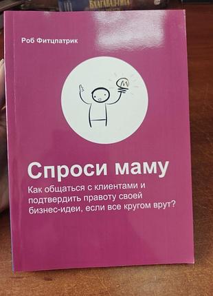 Спроси маму