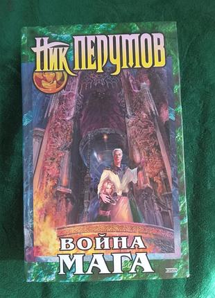 Нік-кумумів війна мага, захований мечами, дебют том 1 книга четвертого 2003