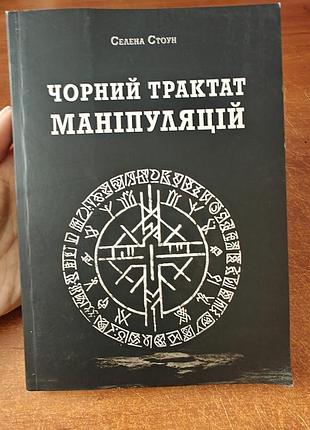 Чорний трактат маніпуляцій, селена стоун
