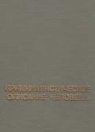 Криминалистическое описание внешности человека. м1984г. 128 с., 51 ил. снетков в. виниченко и. житни