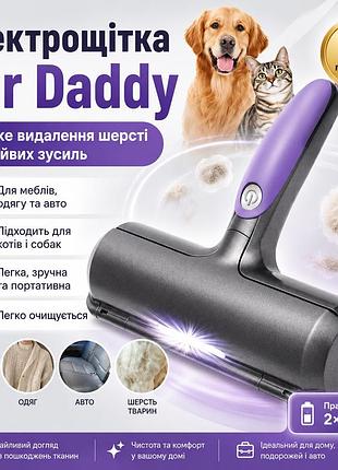 Електрична щітка для видалення шерсті тварин fur daddy, чорна / щітка для збирання шерсті на батарейках