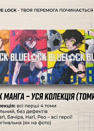 Манга blue lock - вся колекція (томи 1-4), українська, м'яка обкладинка