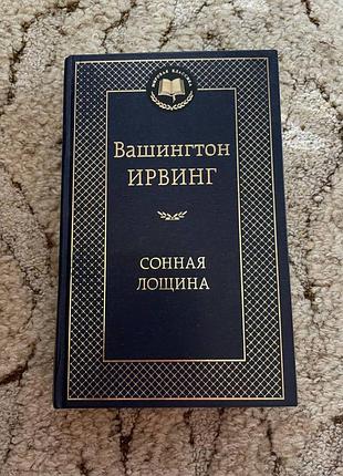 Книга вашингтон ирвинг "солная лоза"