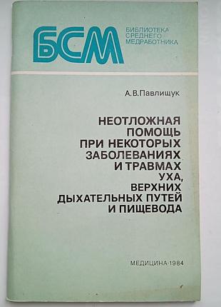 Неотложная помощь при заболеваниях и травмах уха, верхних дыхательных путей и пищевода