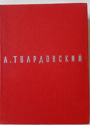 Поеми — твардовський александр