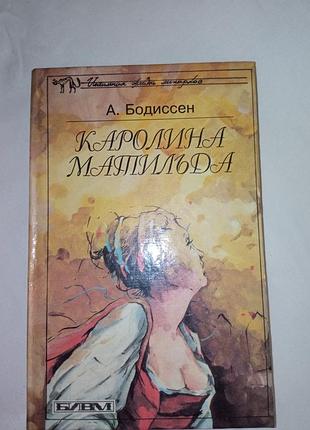 Книга а. бодиссен каролина матильда