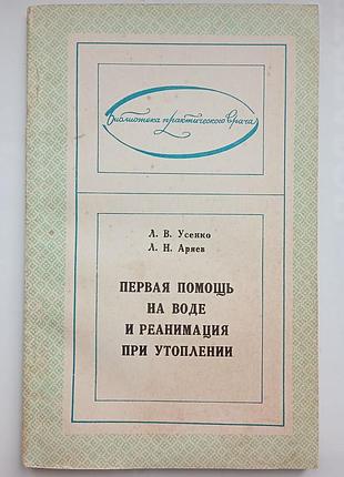 Первая помощь на воде и реанимация при утоплении
