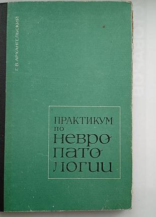 Практикум по невропатологии