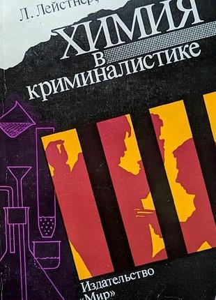 Лейстнер л., буйташ п. химия в криминалистике. москва. мир. 1990 г. 400 с. картонный переплет, обычный формат.  на многочисленных примерах венгерские