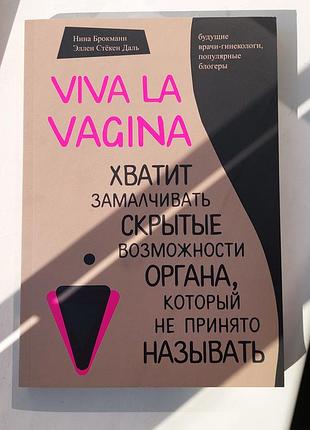 Книга нина брокманн, эллен стёкен даль — «viva la vagina. хватит замалчивать скрытые возможности органа, который не принято называть»