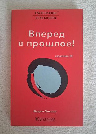 Трансерфинг. вперёд в прошлое. вадим зеланд