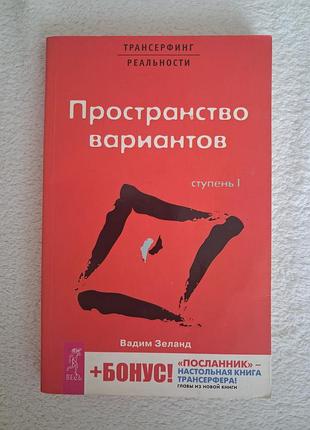 Трансерфинг. пространство вариантов. вадим зеланд