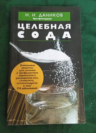 Н и даников целебная сода 2014
