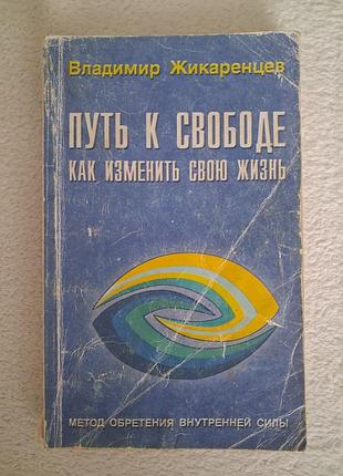 Жикаренцев владимир, путь к свободе. как изменить свою жизнь