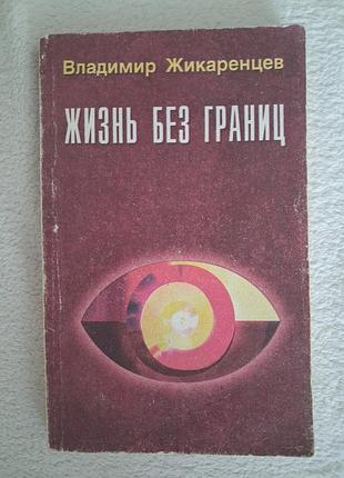 Жикаренцев владимир, жизнь без границ
