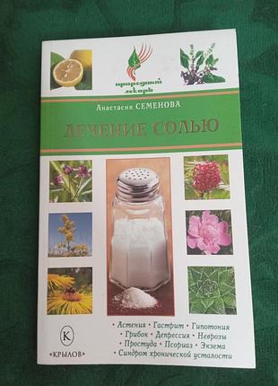 Анастасія семенова лікування сіллю 2009