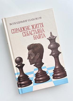 Книга володимир набоков «справжнє життя себастьяна найта»